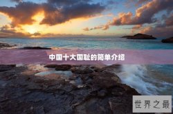 中国十大国耻的简单介绍