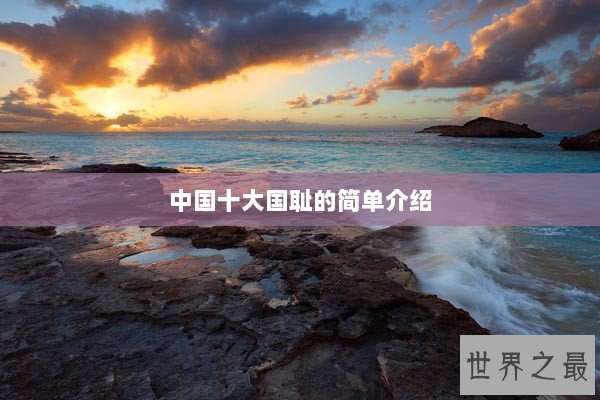 中国十大国耻的简单介绍