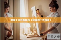 中国十大名茶排名（我国的十大名茶）