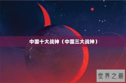中国十大战神（中国三大战神）