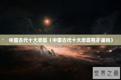 中国古代十大忠臣（中国古代十大忠臣有于谦吗）