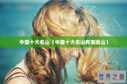 中国十大名山（中国十大名山有哪些山）