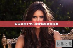 包含中国十大儿童家具品牌的词条
