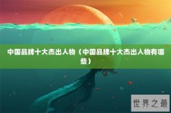 中国品牌十大杰出人物（中国品牌十大杰出人物有哪些）