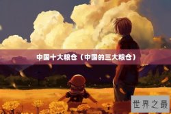 中国十大粮仓（中国的三大粮仓）