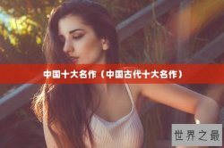 中国十大名作（中国古代十大名作）