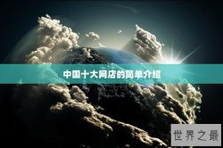 中国十大网店的简单介绍