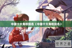 中国十大鬼校排名（中国十大鬼校排名）