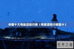 中国十大母婴店排行榜（母婴店排行榜前十）