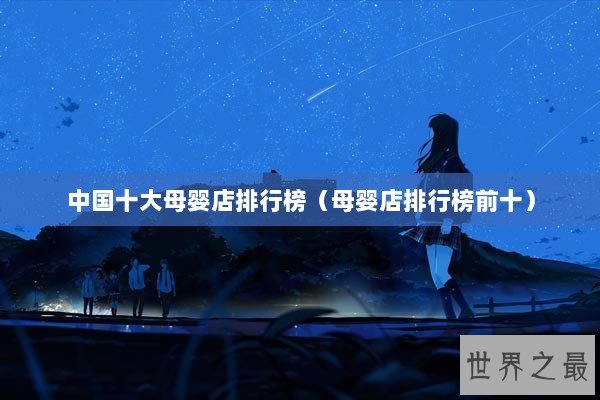 中国十大母婴店排行榜（母婴店排行榜前十）