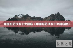 中国布艺沙发十大排名（中国布艺沙发十大排名榜）