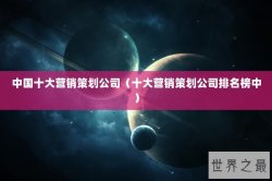 中国十大营销策划公司（十大营销策划公司排名榜中）