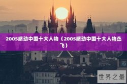 2005感动中国十大人物（2005感动中国十大人物丛飞）