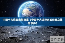 中国十大诡异未解悬案（中国十大诡异未解悬案之故宫事件）