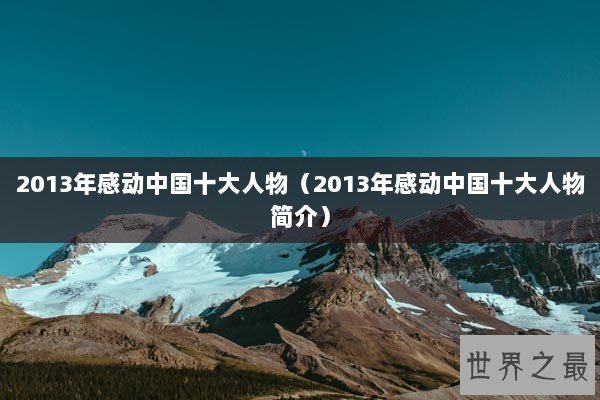 2013年感动中国十大人物（2013年感动中国十大人物简介）