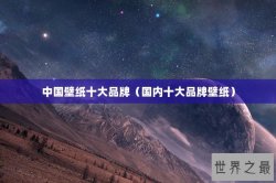 中国壁纸十大品牌（国内十大品牌壁纸）