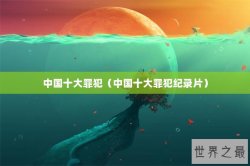 中国十大罪犯（中国十大罪犯纪录片）