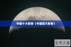中国十大刺客（中国四大刺客）