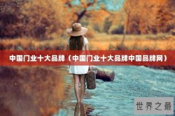 中国门业十大品牌（中国门业十大品牌中国品牌网）
