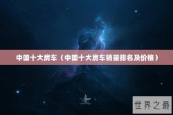 中国十大房车（中国十大房车销量排名及价格）