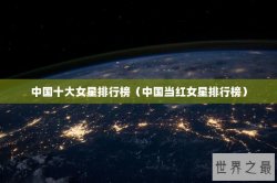 中国十大女星排行榜（中国当红女星排行榜）