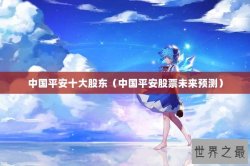 中国平安十大股东（中国平安股票未来预测）