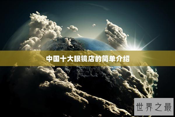 中国十大眼镜店的简单介绍