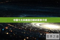 中国十大兵器排行榜的简单介绍