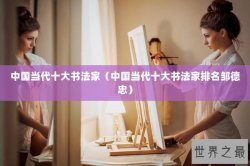 中国当代十大书法家（中国当代十大书法家排名邹德忠）