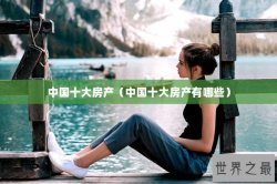 中国十大房产（中国十大房产有哪些）