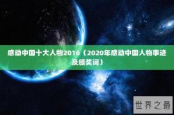 感动中国十大人物2016（2020年感动中国人物事迹及颁奖词）