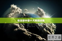 包含新中国十大将的词条