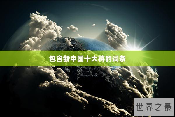 包含新中国十大将的词条