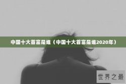中国十大首富是谁（中国十大首富是谁2020年）