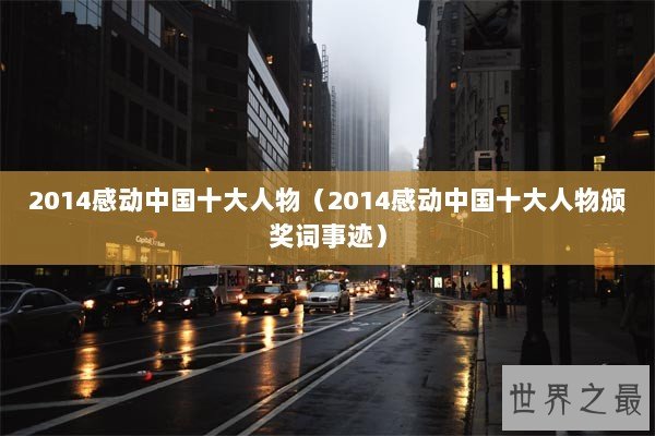 2014感动中国十大人物（2014感动中国十大人物颁奖词事迹）