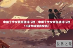 中国十大女装品牌排行榜（中国十大女装品牌排行榜10强为啥没有宝姿）