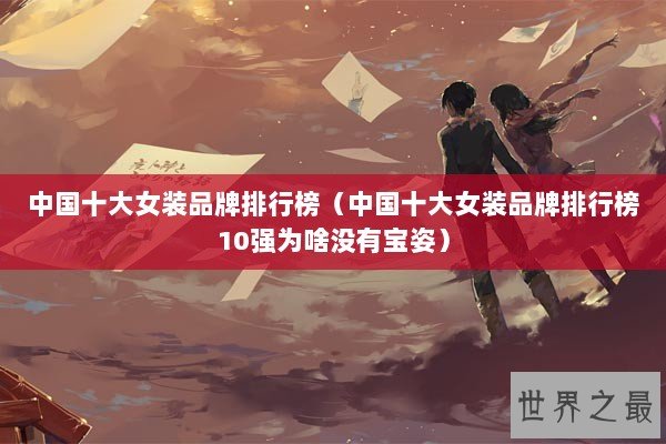 中国十大女装品牌排行榜（中国十大女装品牌排行榜10强为啥没有宝姿）