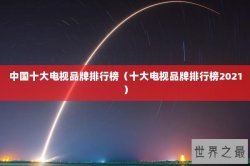中国十大电视品牌排行榜（十大电视品牌排行榜2021）