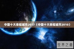 中国十大幸福城市2017（中国十大幸福城市2010）