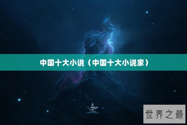 中国十大小说（中国十大小说家）