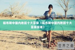 福布斯中国内地前十大富豪（福布斯中国内地前十大富豪是谁）