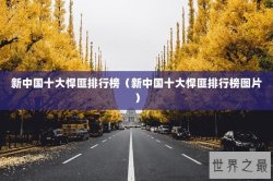 新中国十大悍匪排行榜（新中国十大悍匪排行榜图片）