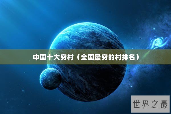 中国十大穷村（全国最穷的村排名）