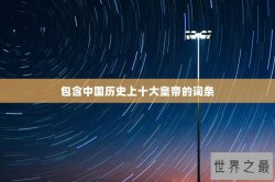 包含中国历史上十大皇帝的词条