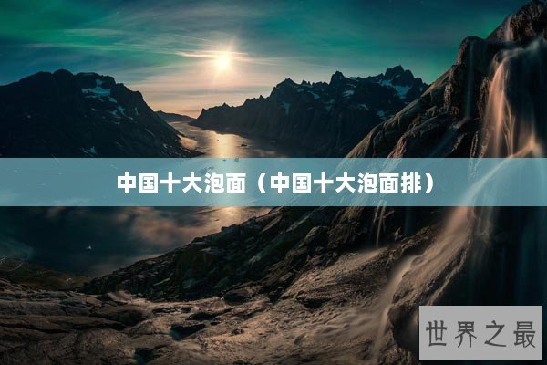 中国十大泡面（中国十大泡面排）