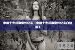 中国十大刑事案件纪实（中国十大刑事案件纪实白银案）
