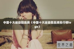 中国十大运动鞋品牌（中国十大运动鞋品牌排行榜logo）