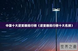 中国十大逆变器排行榜（逆变器排行榜十大名牌）