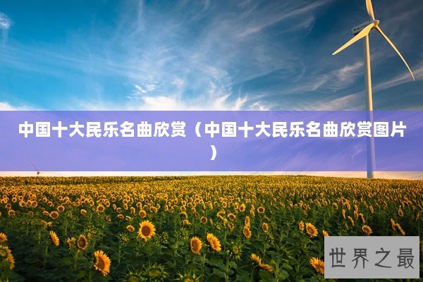 中国十大民乐名曲欣赏(中国十大民乐名曲欣赏图片) 中国十大民乐名曲欣赏(中国十大民乐名曲欣赏图片)