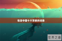 包含中国十大常委的词条